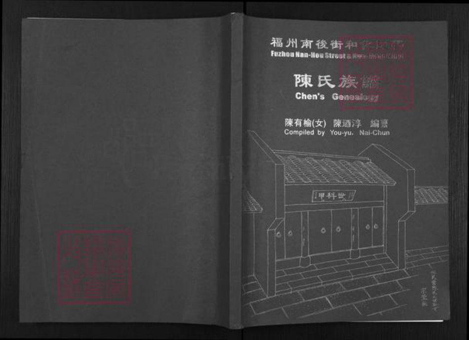 福建省福州市鼓楼区陈氏颖川堂族谱-陈氏族谱.pdf电子版