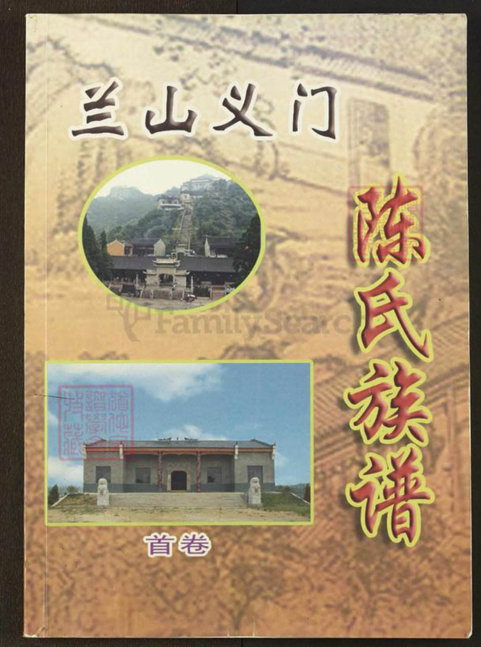 湖北省孝感市陈氏族谱-兰山义门陈氏族谱.pdf电子版插图 湖北省孝感市陈氏族谱-兰山义门陈氏族谱.pdf电子版插图