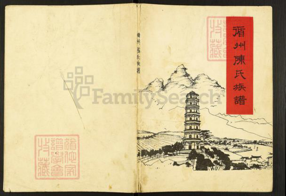 广东省河源市龙川县佗城镇陈氏族谱-循州陈氏族谱.pdf电子版插图 广东省河源市龙川县佗城镇陈氏族谱-循州陈氏族谱.pdf电子版插图