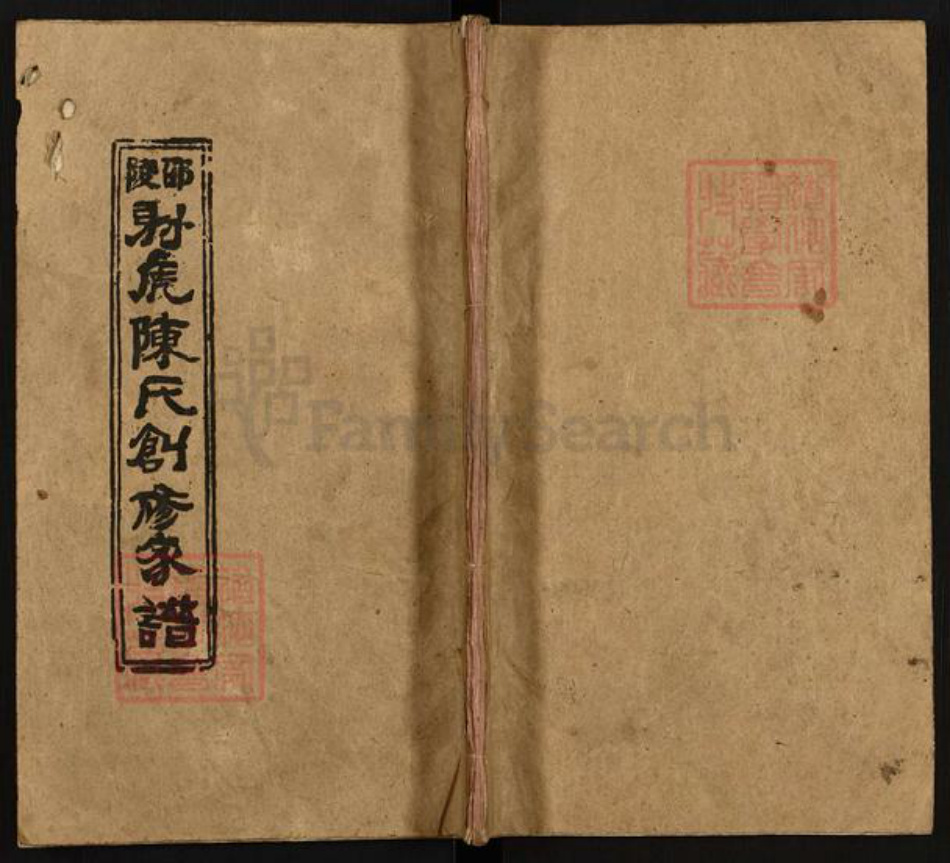 湖南省邵阳市隆回县新田陈氏射虎堂族谱-邵陵射虎陈氏创修家谱.pdf电子版