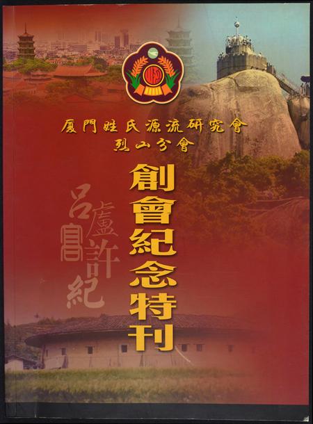 福建吕氏卢氏高氏许氏纪氏族谱-厦门姓氏源流研究会烈山分会创会纪念特刊.pdf电子版插图