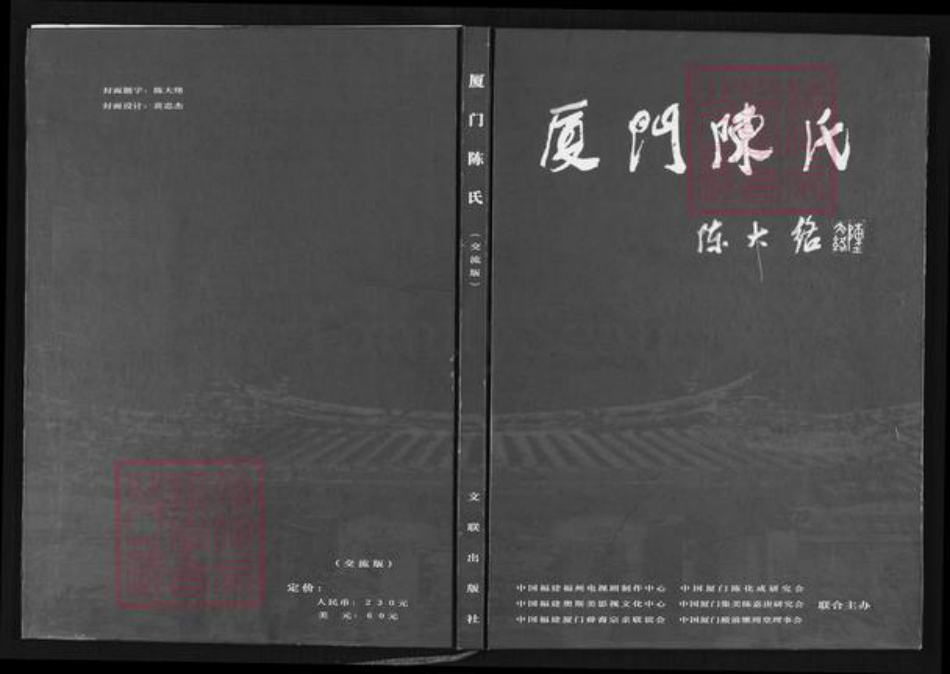 福建省厦门市同安区陈氏继周堂族谱-厦门陈氏.pdf电子版插图 福建省厦门市同安区陈氏继周堂族谱-厦门陈氏.pdf电子版插图