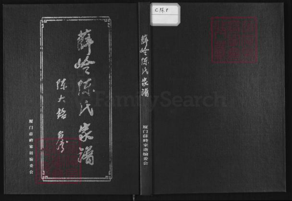 福建省厦门市同安区西柯镇陈氏思翰堂族谱-薛岭陈氏家谱.pdf电子版插图 福建省厦门市同安区西柯镇陈氏思翰堂族谱-薛岭陈氏家谱.pdf电子版插图