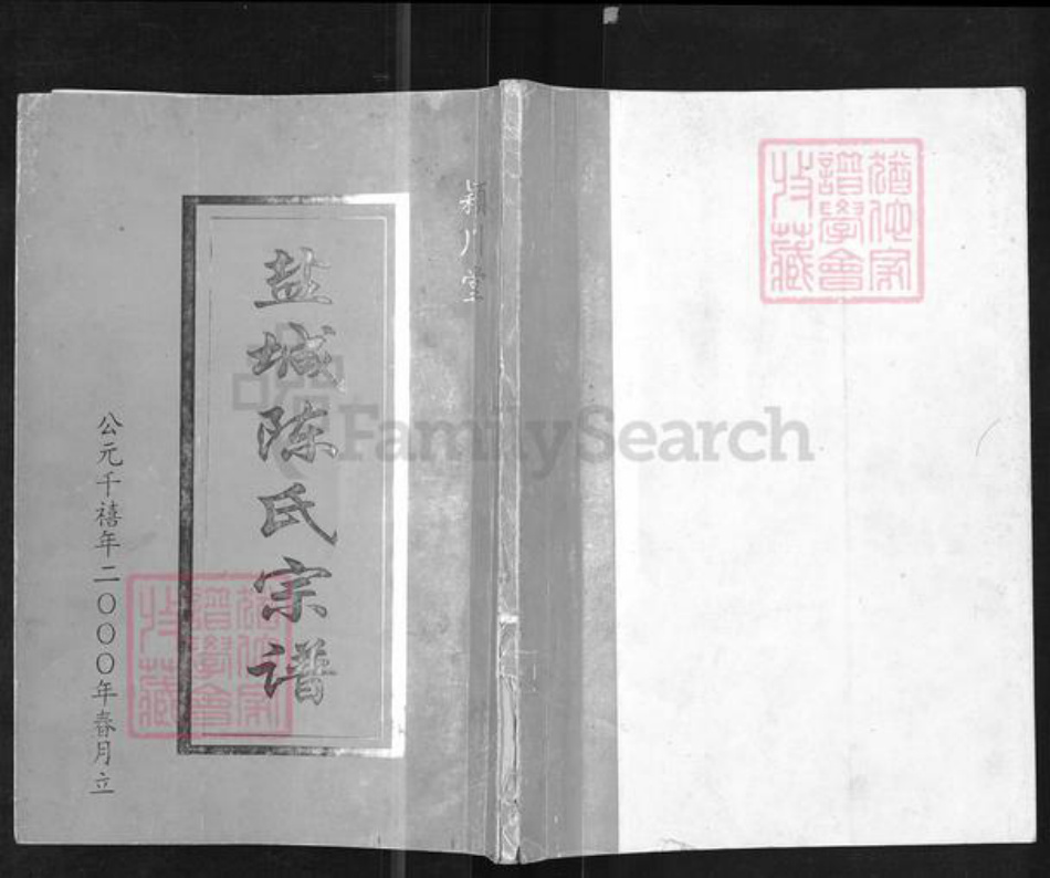 江苏省盐城市建湖县陈氏颖川堂族谱-盐城陈氏宗谱.pdf电子版