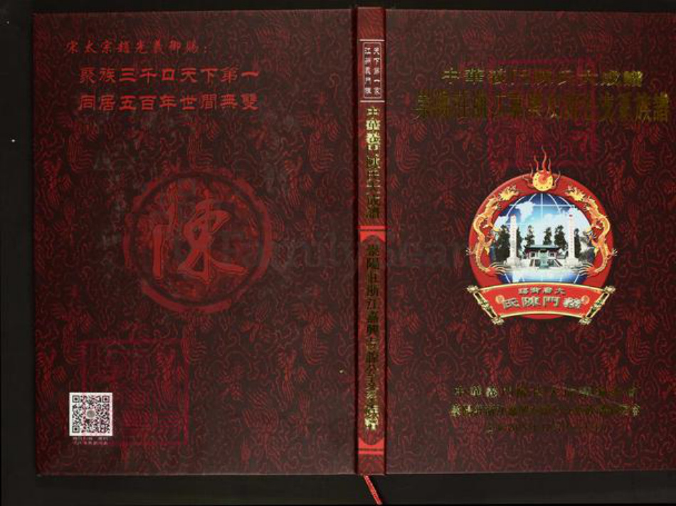 浙江省嘉兴市陈氏义门堂族谱-中华义门陈氏大成谱.崇阳庄浙江嘉兴友谅公支系族谱.pdf电子版