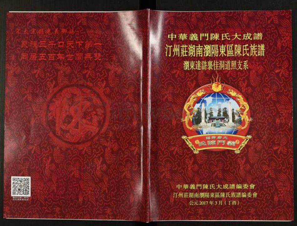 湖南省长沙市浏阳市官渡镇陈氏族谱-中华义门陈氏大成谱.汀州庄湖南浏阳东区陈氏族谱.浏东达浒里佳洞道照支系.pdf电子版