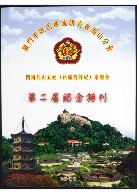 福建吕氏卢氏高氏许氏纪氏族谱-闽南烈山五姓宗亲会. 吕卢高许纪. 第二届纪念特刊.pdf电子版插图