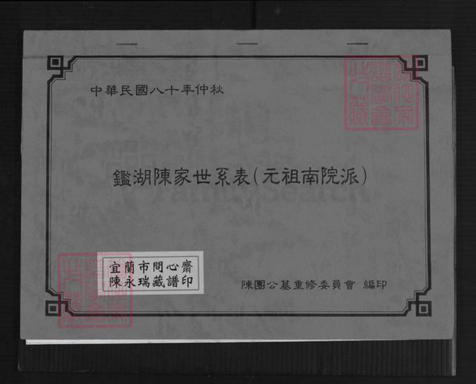 福建省漳州市漳浦县佛昙镇陈氏族谱-鉴湖陈家世系表(元祖南院派).pdf电子版插图 福建省漳州市漳浦县佛昙镇陈氏族谱-鉴湖陈家世系表(元祖南院派).pdf电子版插图