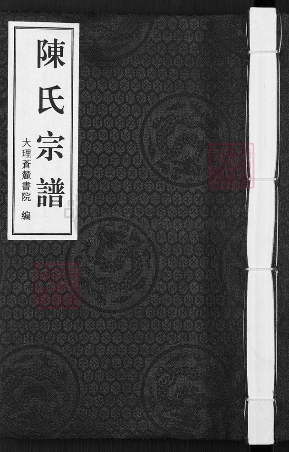 云南省曲靖市陆良县陈氏族谱-陈氏宗谱.pdf电子版插图 云南省曲靖市陆良县陈氏族谱-陈氏宗谱.pdf电子版插图