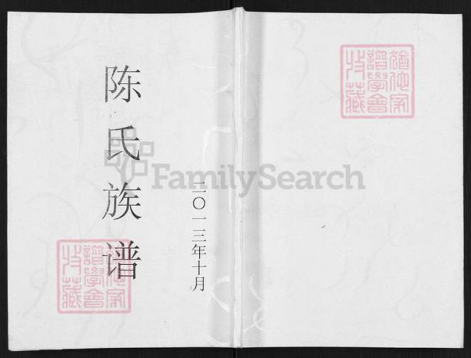 福建省南平市建阳区回龙乡陈氏颖川堂族谱-陈氏族谱.pdf电子版