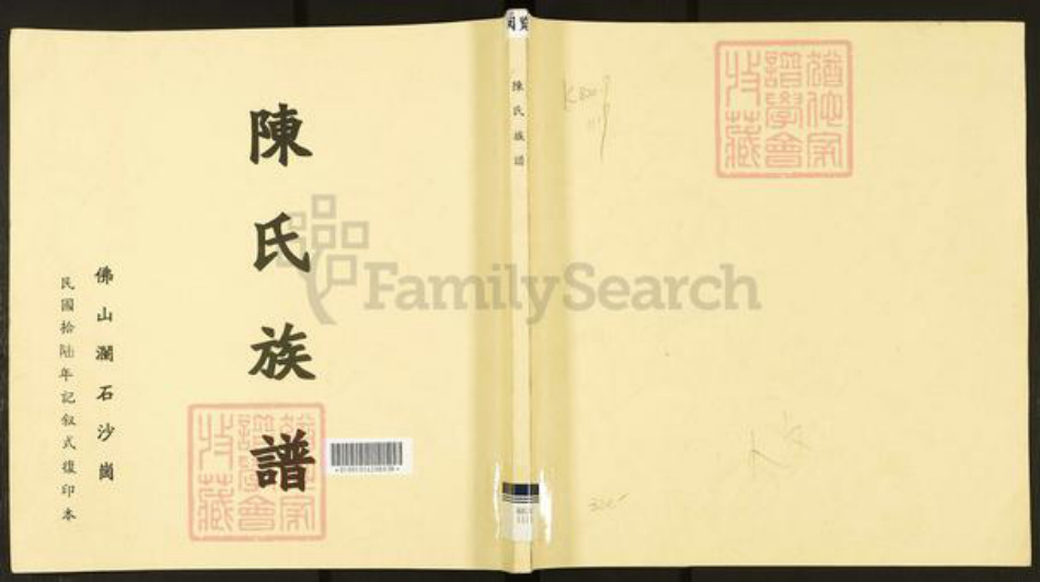 广东省佛山市禅城区陈氏慎思堂族谱-陈乐隐祖族谱.pdf电子版插图 广东省佛山市禅城区陈氏慎思堂族谱-陈乐隐祖族谱.pdf电子版插图