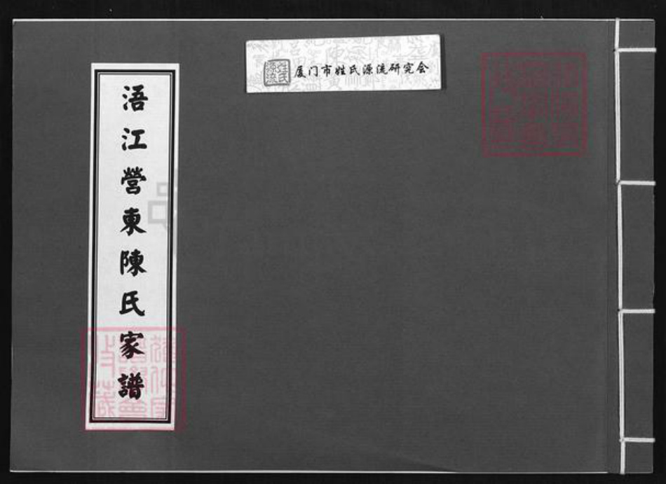 福建省泉州市金门县陈氏族谱-浯江营东陈氏家谱.pdf电子版
