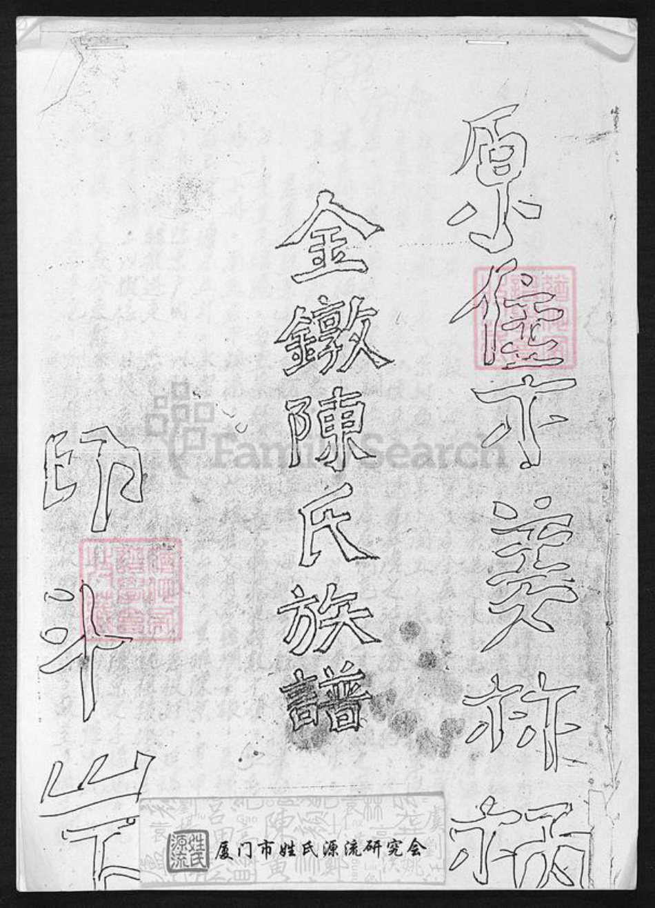 福建省厦门市集美区陈氏族谱-原集姜林柄金镦陈氏族谱.pdf电子版