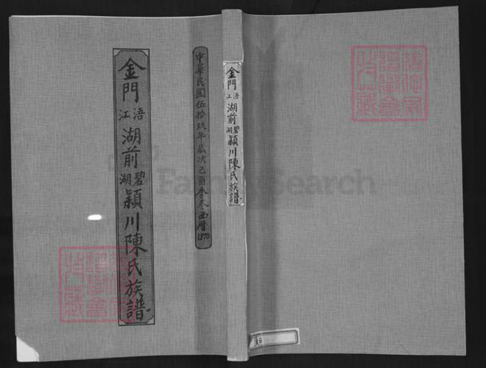 福建省泉州市金门县陈氏族谱-金门浯江湖前碧湖颖川陈氏族谱.pdf电子版