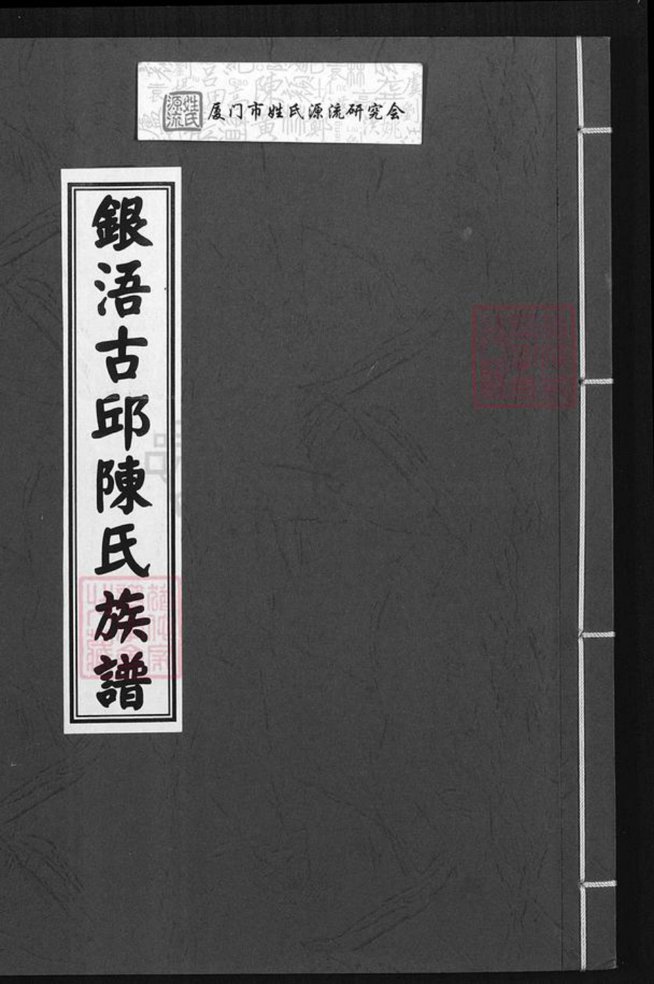 福建省泉州市金门县陈氏族谱-银浯古邱陈氏族谱.pdf电子版插图 福建省泉州市金门县陈氏族谱-银浯古邱陈氏族谱.pdf电子版插图