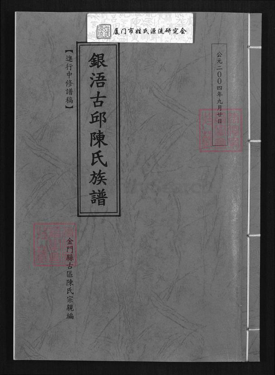 福建省泉州市金门县陈氏族谱-银浯古邱陈氏族谱.pdf电子版