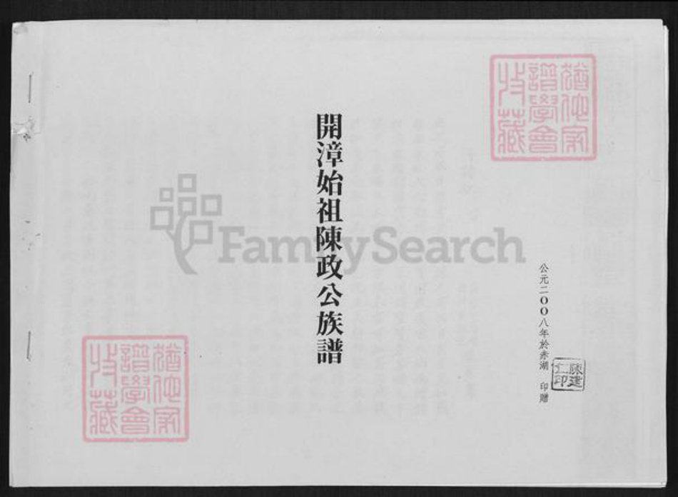 福建省漳州市漳浦县陈氏族谱-开漳始祖陈政公族谱.pdf电子版