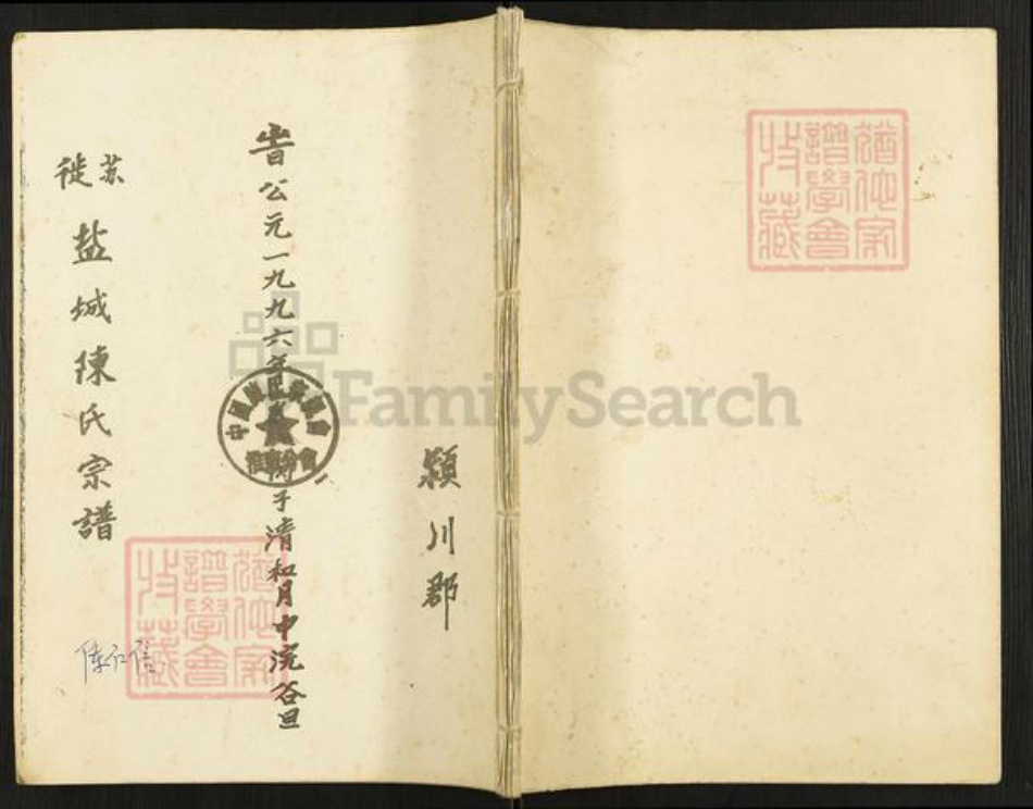 江苏省盐城市亭湖区陈氏族谱-徙苏盐城陈氏宗谱.pdf电子版插图 江苏省盐城市亭湖区陈氏族谱-徙苏盐城陈氏宗谱.pdf电子版插图