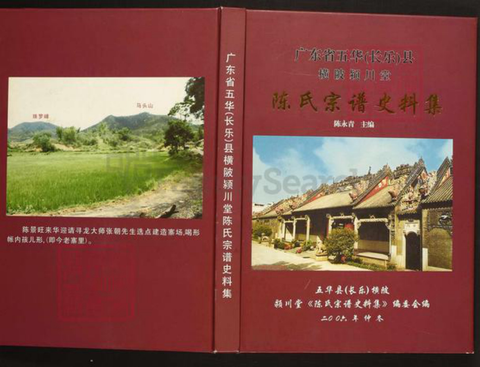 广东省陈氏族谱-广东省五华(长乐)县横陂颍川堂陈氏宗谱史料集.pdf电子版插图 广东省陈氏族谱-广东省五华(长乐)县横陂颍川堂陈氏宗谱史料集.pdf电子版插图