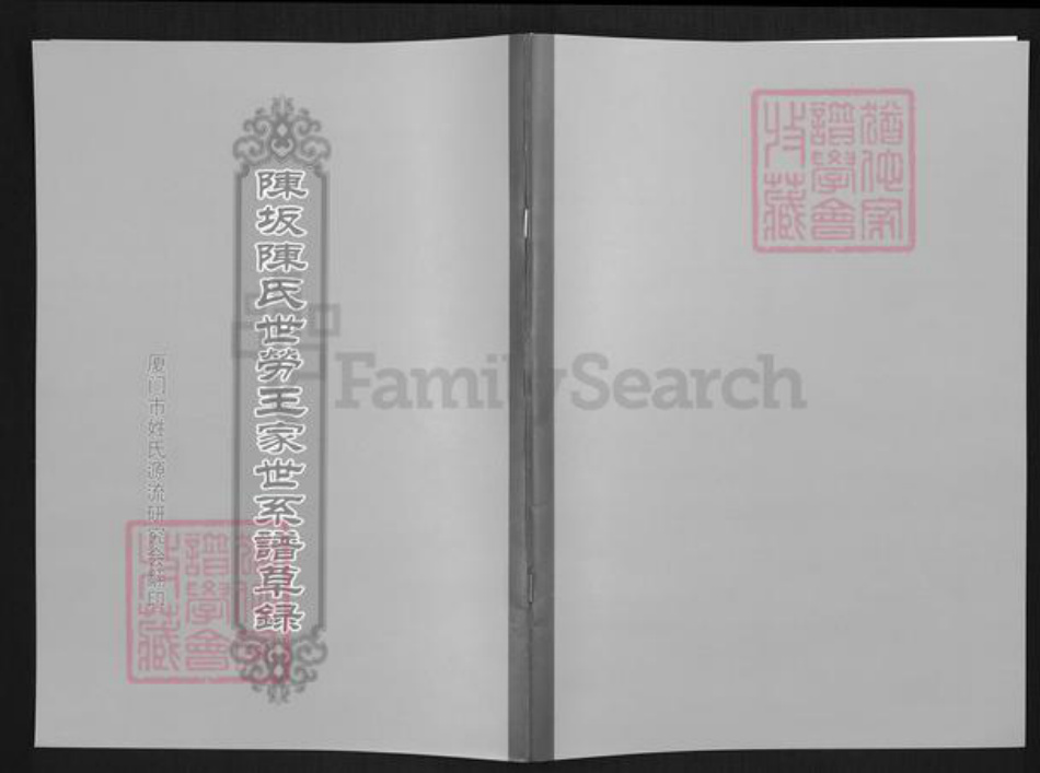 福建省宁德市蕉城区陈氏族谱-陈坂陈氏世劳王家世系谱草录.pdf电子版插图 福建省宁德市蕉城区陈氏族谱-陈坂陈氏世劳王家世系谱草录.pdf电子版插图