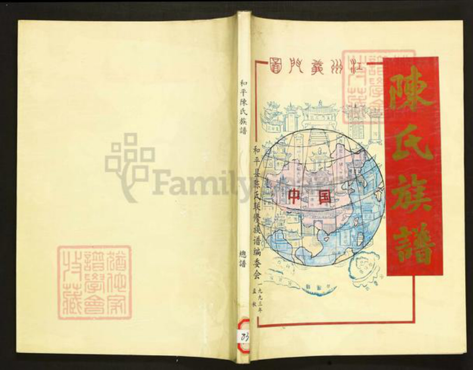 广东省河源市和平陈氏族谱-和平陈氏族谱.pdf电子版