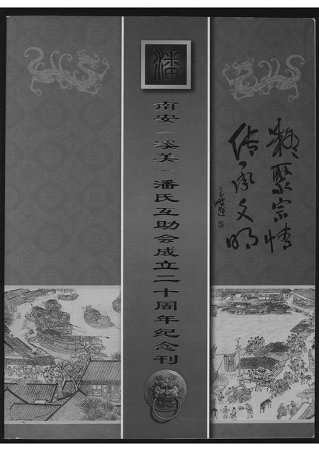 福建潘氏族谱-南安(溪美)潘氏互助会成立…纪念刊.pdf电子版插图