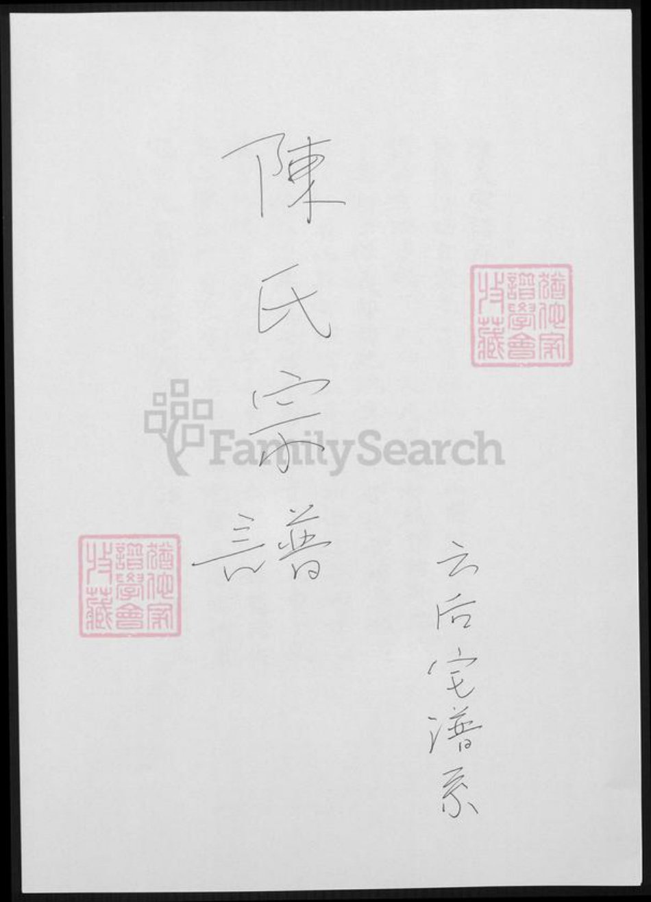 福建省漳州市陈氏族谱-陈氏宗谱.云后宅谱系.pdf电子版插图 福建省漳州市陈氏族谱-陈氏宗谱.云后宅谱系.pdf电子版插图