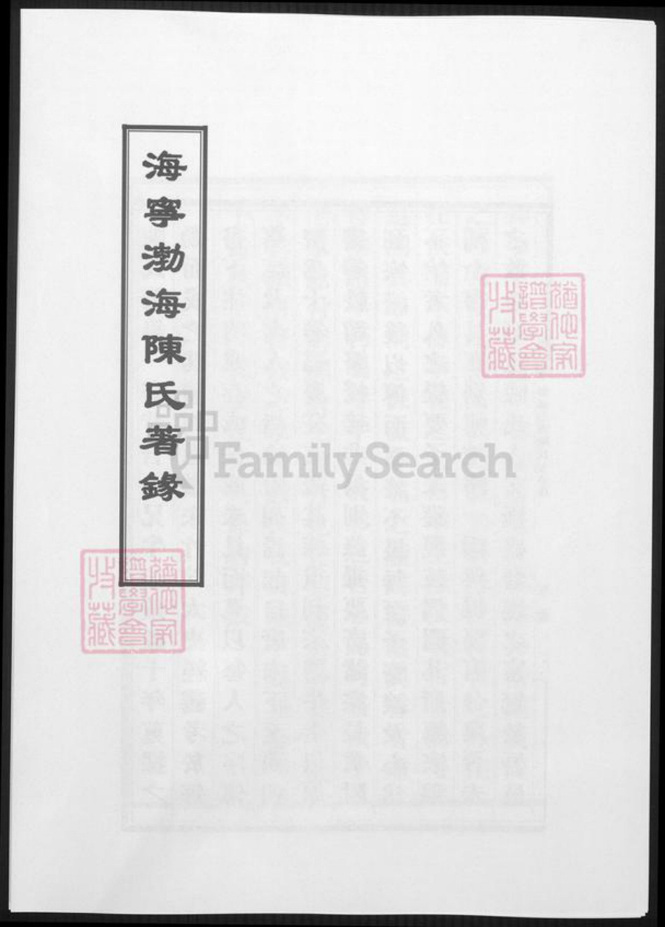 浙江省嘉兴市海宁市陈氏族谱-海宁渤海陈氏着录.pdf电子版