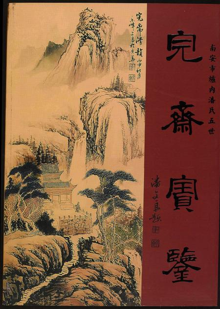 福建潘氏族谱-完斋宝鉴.南安市炉内潘氏五世.pdf电子版插图