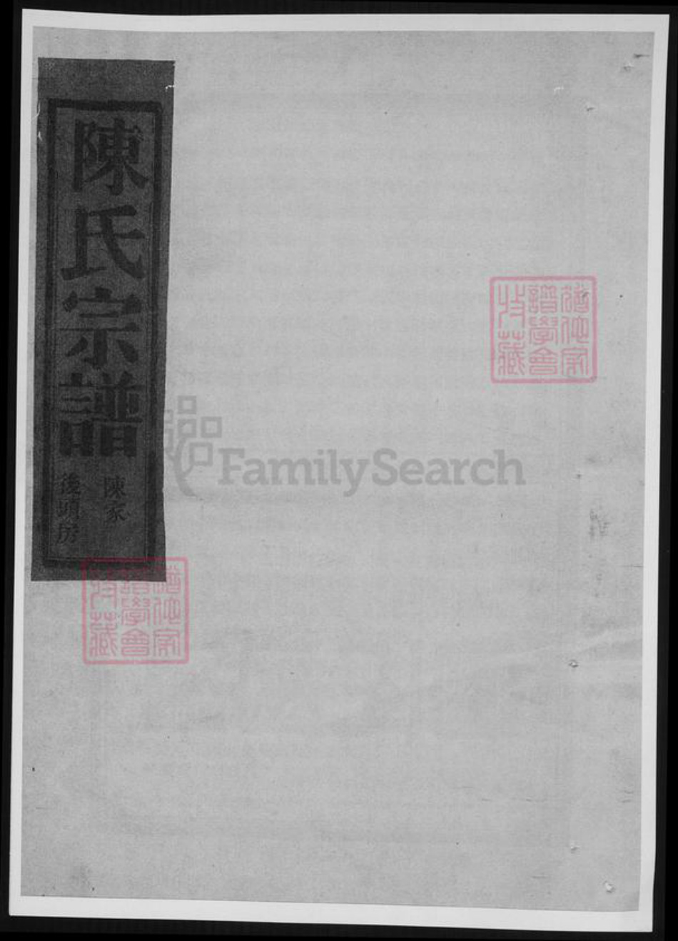 浙江省陈氏族谱-陈氏宗谱.后头房.pdf电子版