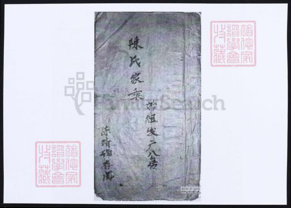 广东省河源市河源县陈氏族谱-陈氏家乘.pdf电子版