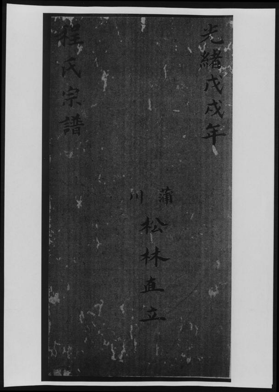 云南省保山市程氏族谱-程氏宗谱.pdf电子版插图 云南省保山市程氏族谱-程氏宗谱.pdf电子版插图