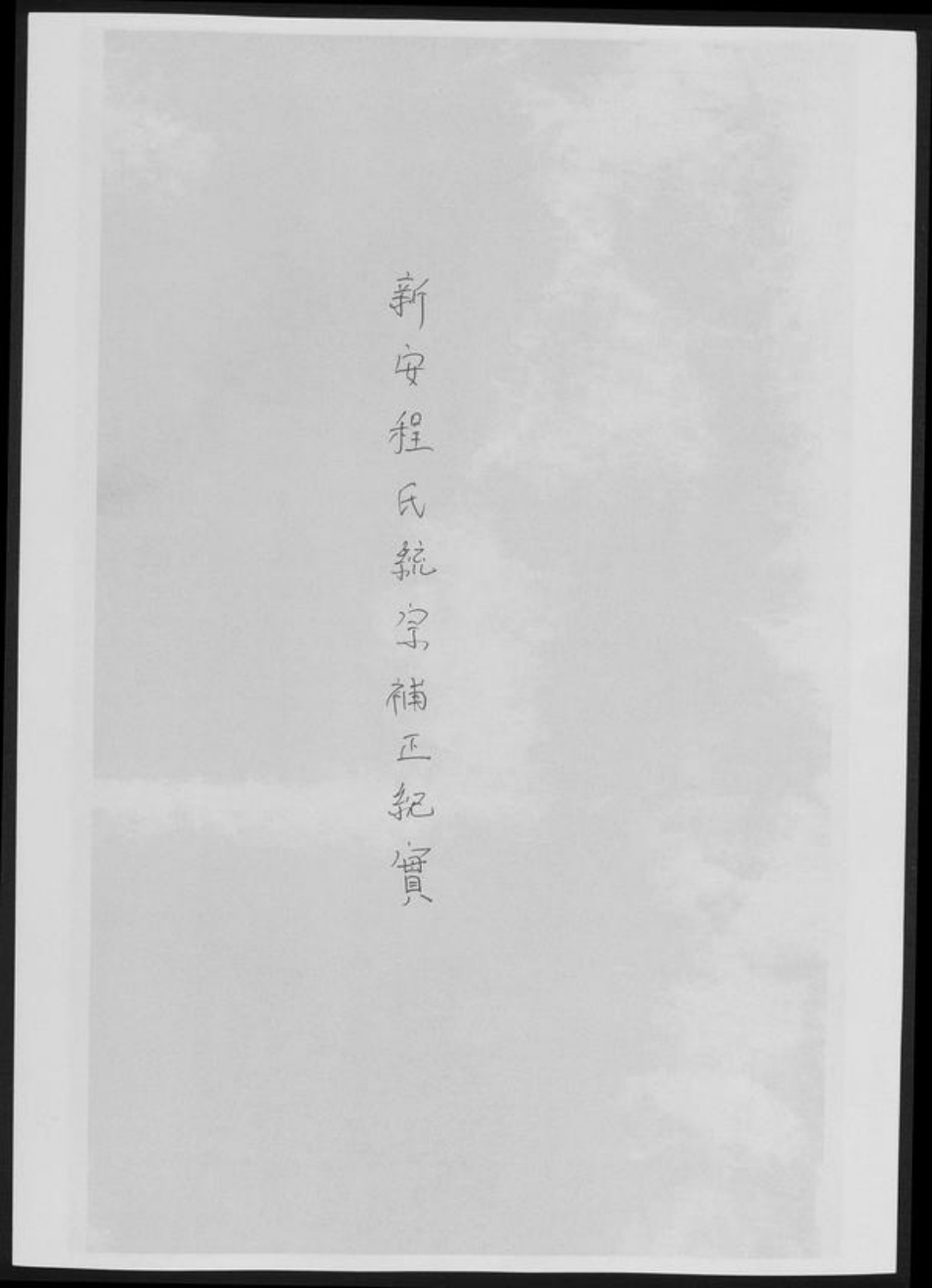 河南省洛阳市新安县程氏族谱-新安程氏统宗补正纪实.pdf电子版插图 河南省洛阳市新安县程氏族谱-新安程氏统宗补正纪实.pdf电子版插图