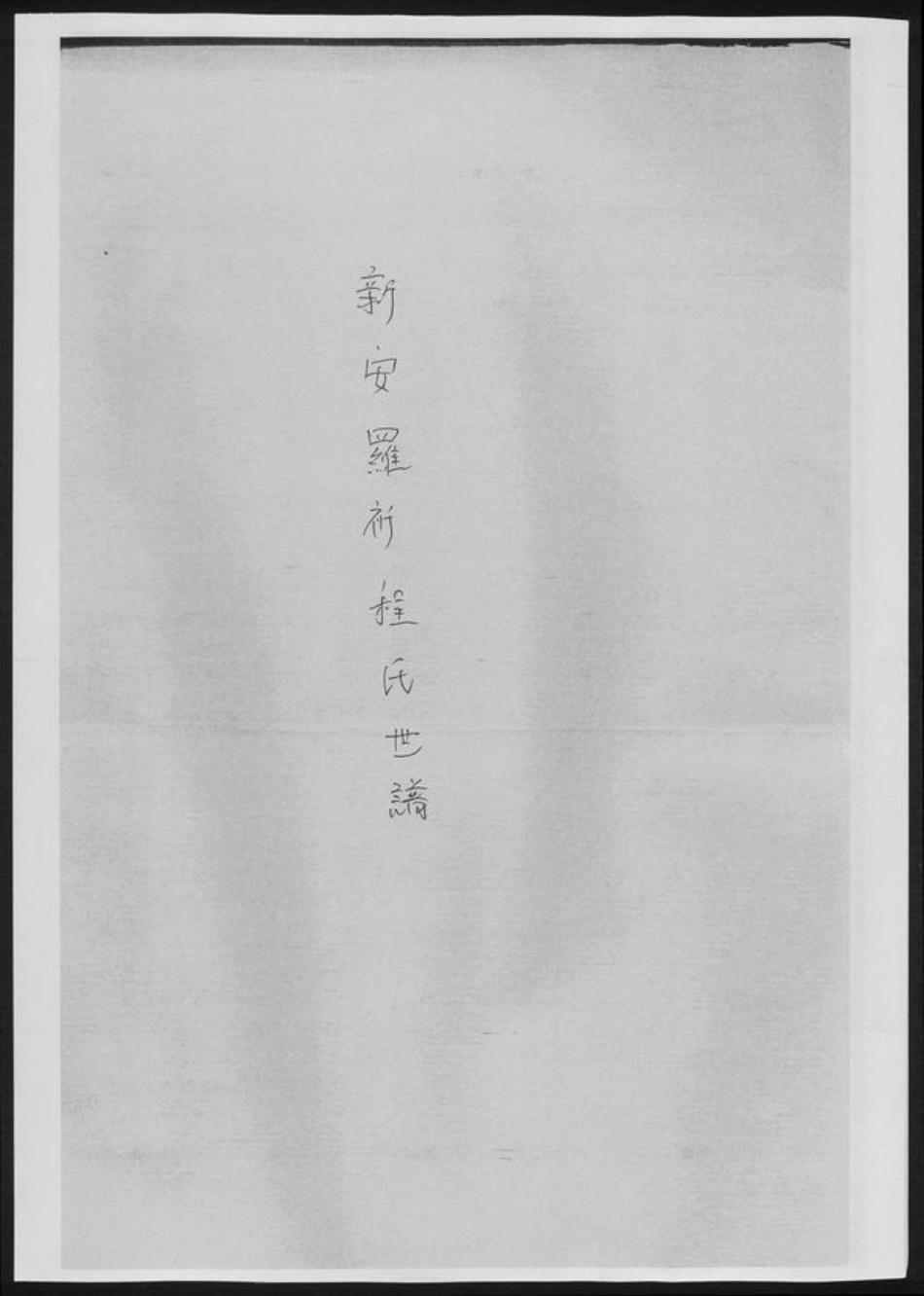 河南省洛阳市新安县程氏族谱-新安罗祈程氏世谱[总卷数不详].pdf电子版