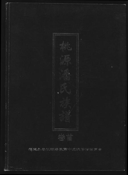福建潘氏族谱-桃源潘氏族谱.pdf电子版插图