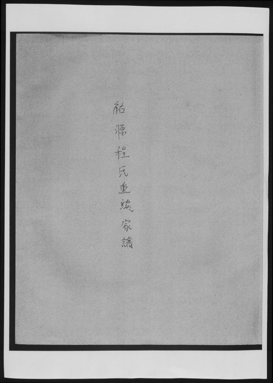 安徽省黄山市歙县程氏族谱-祐源程氏重续家谱.pdf电子版插图 安徽省黄山市歙县程氏族谱-祐源程氏重续家谱.pdf电子版插图
