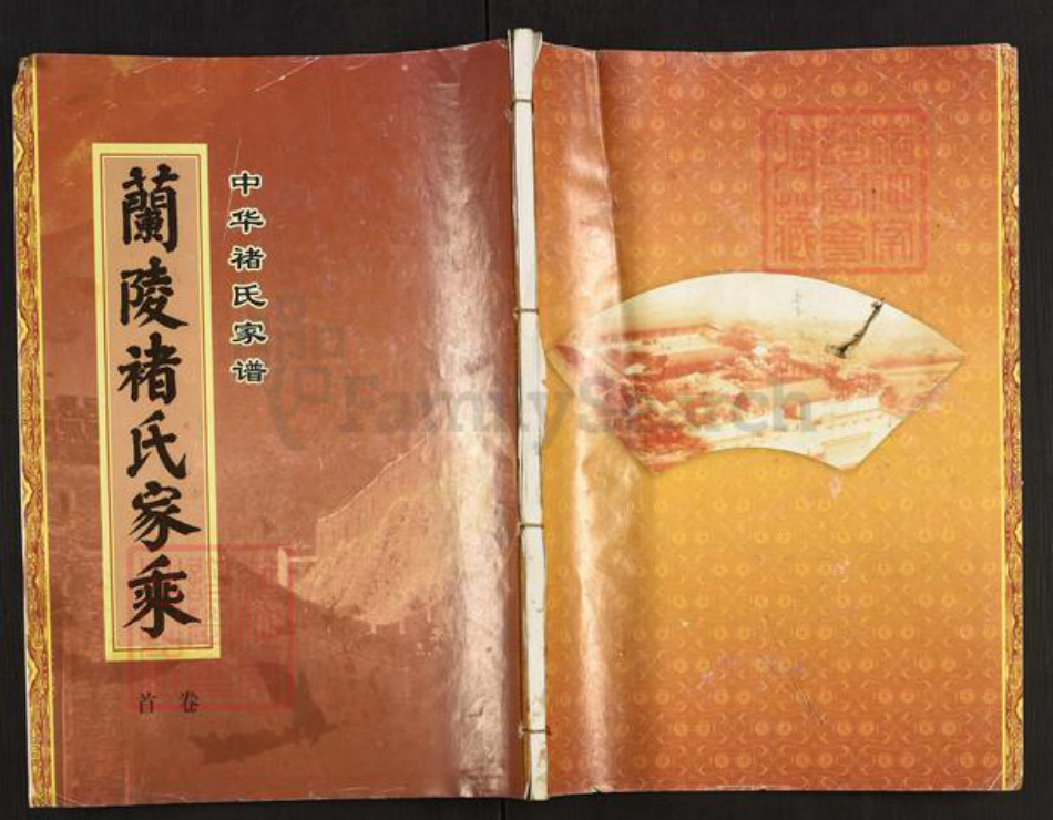 山东省枣庄市薛城区褚氏忠孝堂族谱-中华褚氏家谱.兰陵褚氏家乘.pdf电子版