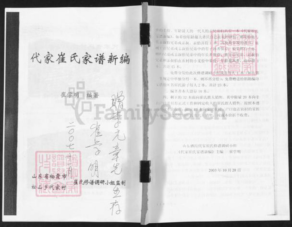 山东省烟台市栖霞市松山街道崔氏族谱-代家崔氏家谱新编.pdf电子版