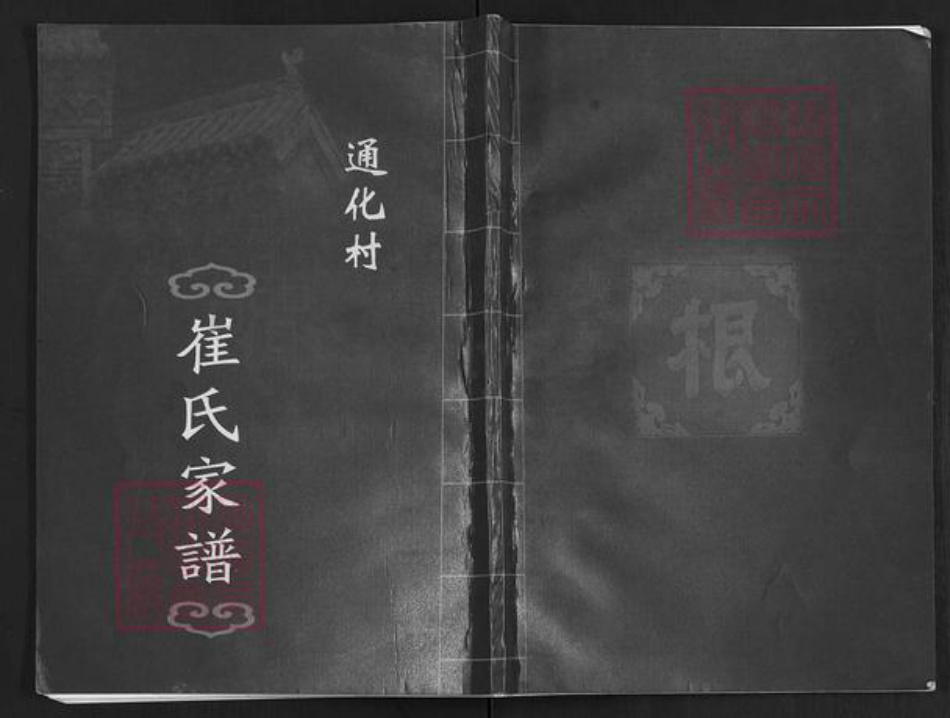 山西省运城市万荣县通化镇崔氏族谱-崔氏家谱.pdf电子版插图 山西省运城市万荣县通化镇崔氏族谱-崔氏家谱.pdf电子版插图