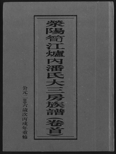 福建潘氏族谱-荣阳笋江炉内潘氏大三房族谱.pdf电子版插图