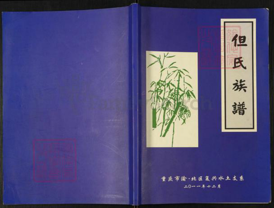 重庆市渝北区但氏族谱-但氏族谱. 重庆市渝北区复兴水土支系.pdf电子版插图 重庆市渝北区但氏族谱-但氏族谱. 重庆市渝北区复兴水土支系.pdf电子版插图