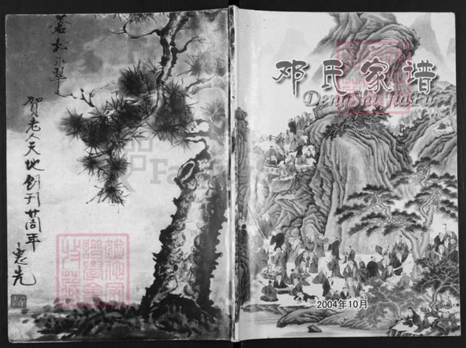 福建省三明市沙县邓氏族谱-邓氏家谱.pdf电子版插图 福建省三明市沙县邓氏族谱-邓氏家谱.pdf电子版插图