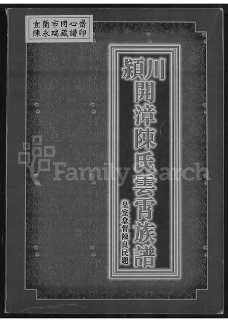 福建陈氏族谱-颖川开漳陈氏云霄族谱 [不分卷].pdf电子版