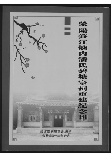 福建潘氏族谱-荥阳笋江炉内潘氏碧塘宗祠重建纪念册.pdf电子版插图