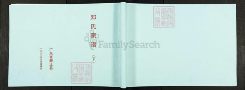 广东省邓氏族谱-邓氏家谱.pdf电子版插图 广东省邓氏族谱-邓氏家谱.pdf电子版插图