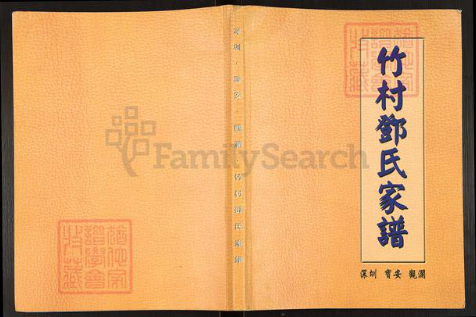 广东省深圳市宝安区邓氏南阳堂族谱-竹村邓氏家谱.pdf电子版插图 广东省深圳市宝安区邓氏南阳堂族谱-竹村邓氏家谱.pdf电子版插图