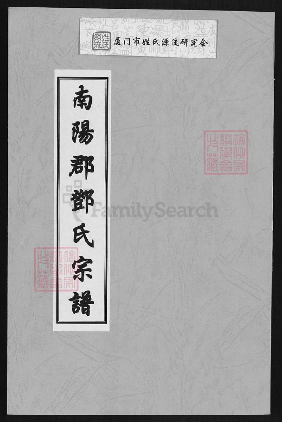 福建省宁德市霞浦县柏洋乡邓氏族谱-南阳郡邓氏宗谱.pdf电子版插图 福建省宁德市霞浦县柏洋乡邓氏族谱-南阳郡邓氏宗谱.pdf电子版插图