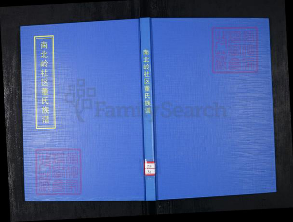 山东省青岛市崂山区董氏族谱-南北岭社区董氏族谱.pdf电子版插图 山东省青岛市崂山区董氏族谱-南北岭社区董氏族谱.pdf电子版插图