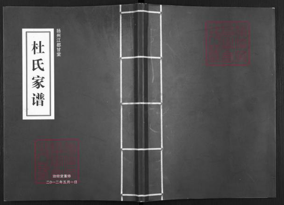 江苏省扬州市江都区邵伯镇杜氏治经堂族谱-杜氏家谱.pdf电子版插图 江苏省扬州市江都区邵伯镇杜氏治经堂族谱-杜氏家谱.pdf电子版插图