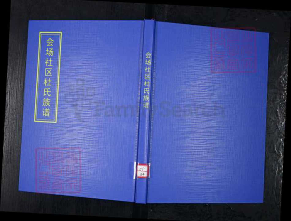 山东省青岛市崂山区杜氏族谱-会场社区杜氏族谱.pdf电子版